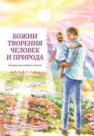 бесплатно читать книгу Божии творения – человек и природа автора Татьяна Жданова
