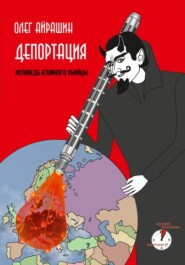 бесплатно читать книгу Депортация автора Олег Айрашин