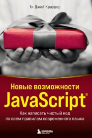 бесплатно читать книгу Новые возможности JavaScript. Как написать чистый код по всем правилам современного языка автора Ти Краудер
