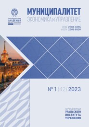 бесплатно читать книгу Муниципалитет: экономика и управление №1 (42) 2023 автора Игорь Выдрин