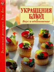 бесплатно читать книгу Украшение блюд. Вкус и вдохновение автора Б. Хмельницкий