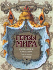 бесплатно читать книгу Гербы мира автора К. Нежинский