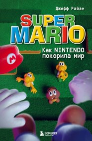 бесплатно читать книгу Super Mario. Как Nintendo покорила мир автора Джефф Райан