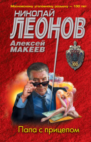 бесплатно читать книгу Папа с прицепом автора Алексей Макеев