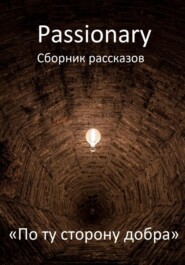 бесплатно читать книгу По ту сторону добра автора  Passionary