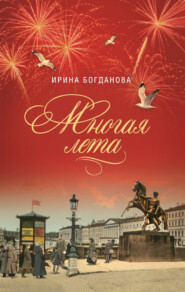 бесплатно читать книгу Многая лета автора Ирина Богданова