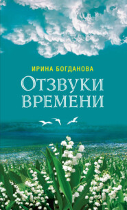 бесплатно читать книгу Отзвуки времени автора Ирина Богданова
