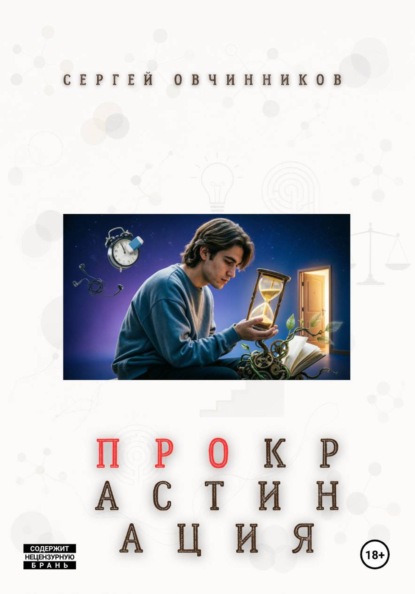 ПРОкрастинация