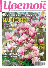 бесплатно читать книгу Цветок 07-2023 автора  Редакция журнала Цветок