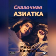 бесплатно читать книгу Сказочная азиатка автора Михаил Каюрин