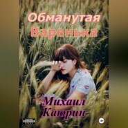 бесплатно читать книгу Обманутая Варенька автора Михаил Каюрин