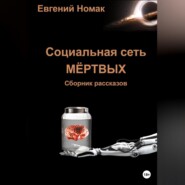 бесплатно читать книгу Социальная сеть мертвых автора Евгений Номак