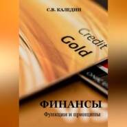бесплатно читать книгу Финансы. Функции и принципы автора Сергей Каледин