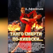 бесплатно читать книгу Танго смерти по-киевски автора Александр Афанасьев