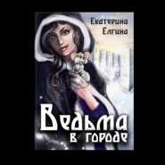 бесплатно читать книгу Ведьма в городе автора Екатерина Ёлгина