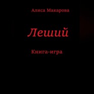 бесплатно читать книгу Леший. Книга-игра автора Алиса Макарова