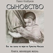 бесплатно читать книгу Сыновство автора Павел Клабуков