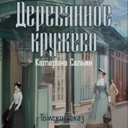 бесплатно читать книгу Деревянное кружево автора Катерина Сапьян