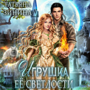 бесплатно читать книгу Игрушка Её Светлости автора Татьяна Зинина