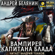 бесплатно читать книгу Вампирея капитана Блада автора Андрей Белянин