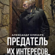бесплатно читать книгу Предатель их интересов автора Александр Елизарэ