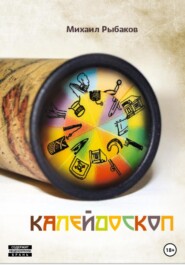 бесплатно читать книгу Калейдоскоп автора Михаил Рыбаков