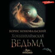 бесплатно читать книгу Хоккенхаймская ведьма автора Борис Конофальский