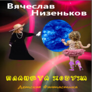 бесплатно читать книгу Планета Хочуха автора Вячеслав Низеньков
