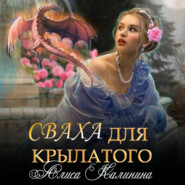 бесплатно читать книгу Сваха для крылатого автора Алиса Калинина