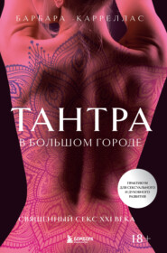 бесплатно читать книгу Тантра в большом городе. Священный секс XXI века автора Барбара Карреллас