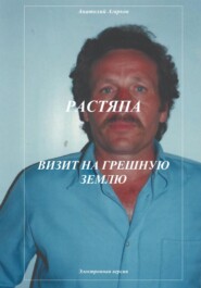 бесплатно читать книгу Растяпа. Визит на грешную землю автора Анатолий Агарков