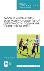 бесплатно читать книгу Базовые и новые виды физкультурно-спортивной деятельности автора  Коллектив авторов