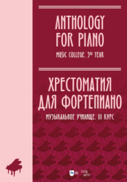 бесплатно читать книгу Хрестоматия для фортепиано. Музыкальное училище. III курс автора  Коллектив авторов