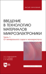 бесплатно читать книгу Введение в технологию материалов микроэлектроники. В 3 частях. Часть 1. От минерального сырья к монокристаллу автора  Коллектив авторов