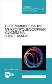 бесплатно читать книгу Программирование микропроцессорных систем на языке ASM-51 автора  Коллектив авторов