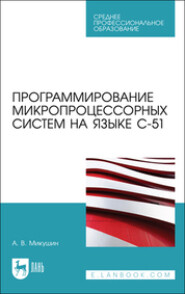 бесплатно читать книгу Программирование микропроцессорных систем на языке С-51 автора  Коллектив авторов