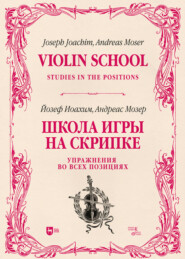 бесплатно читать книгу Школа игры на скрипке. Книга II. Упражнения во всех позициях автора  Коллектив авторов