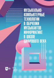 бесплатно читать книгу Музыкально-компьютерные технологии в обучении музыкантов информатике в школе цифрового века автора  Коллектив авторов