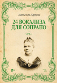 бесплатно читать книгу 24 вокализа для сопрано. Соч. 3 автора  Коллектив авторов