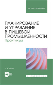 бесплатно читать книгу Планирование и управление в пищевой промышленности. Практикум автора  Коллектив авторов