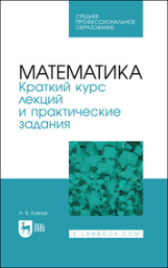 бесплатно читать книгу Математика. Краткий курс лекций и практические задания автора  Коллектив авторов