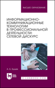 бесплатно читать книгу Информационно-коммуникационные технологии в профессиональной деятельности автора  Коллектив авторов