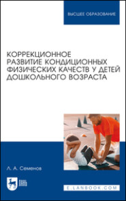 бесплатно читать книгу Коррекционное развитие кондиционных физических качеств у детей дошкольного возраста автора  Коллектив авторов