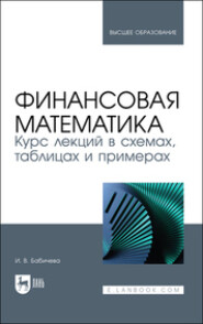 бесплатно читать книгу Финансовая математика. Курс лекций в схемах, таблицах и примерах автора  Коллектив авторов