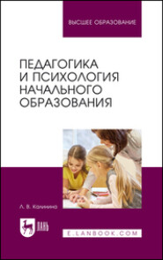 бесплатно читать книгу Педагогика и психология начального образования автора  Коллектив авторов