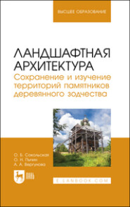 бесплатно читать книгу Ландшафтная архитектура. Сохранение и изучение территорий памятников деревянного зодчества автора  Коллектив авторов