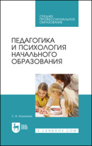 бесплатно читать книгу Педагогика и психология начального образования автора  Коллектив авторов