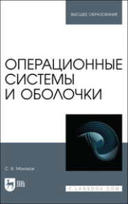 бесплатно читать книгу Операционные системы и оболочки автора  Коллектив авторов