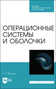 бесплатно читать книгу Операционные системы и оболочки автора  Коллектив авторов