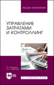 бесплатно читать книгу Управление затратами и контроллинг автора  Коллектив авторов